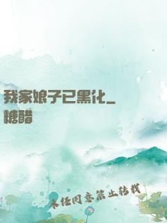 我家娘子已黑化