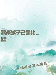我家娘子已黑化