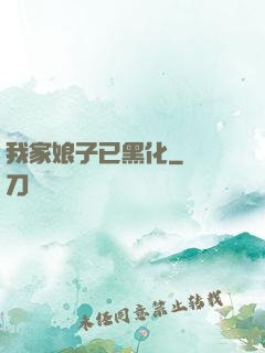 我家娘子已黑化
