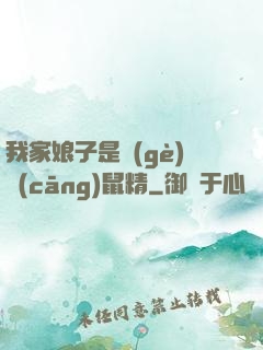 我家娘子是個(gè)倉(cāng)鼠精