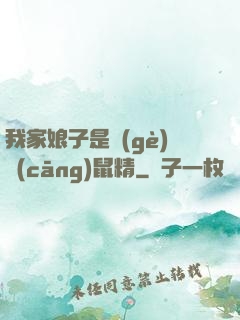 我家娘子是個(gè)倉(cāng)鼠精