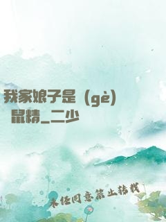 我家娘子是個(gè)倉鼠精