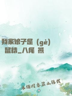 我家娘子是個(gè)倉鼠精