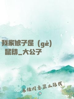 我家娘子是個(gè)倉鼠精