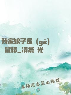 我家娘子是個(gè)倉鼠精