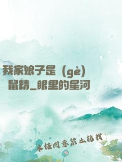 我家娘子是個(gè)倉鼠精