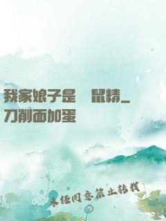 我家娘子是個倉鼠精