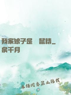 我家娘子是個倉鼠精