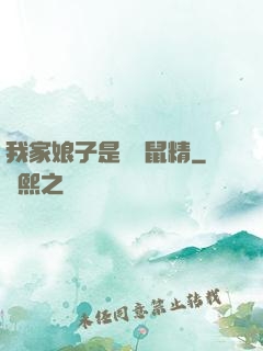 我家娘子是個倉鼠精