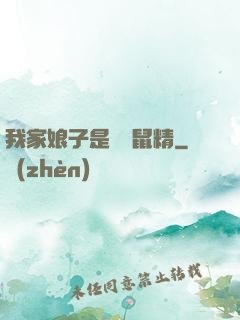 我家娘子是個倉鼠精