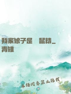 我家娘子是個倉鼠精