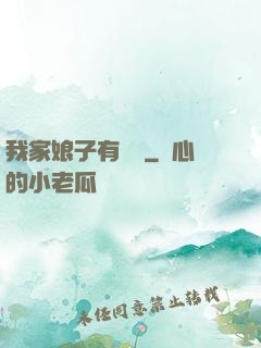我家娘子有點兇