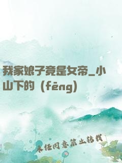 我家娘子竟是女帝