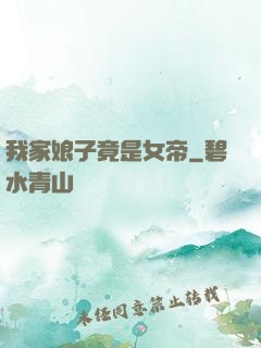 我家娘子竟是女帝