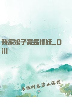 我家娘子竟是狐妖