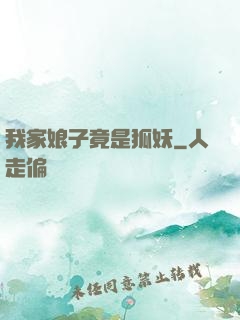 我家娘子竟是狐妖