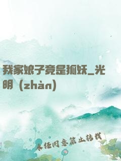 我家娘子竟是狐妖