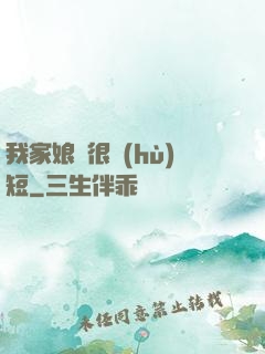 我家娘親很護(hù)短