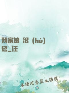我家娘親很護(hù)短