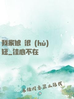 我家娘親很護(hù)短