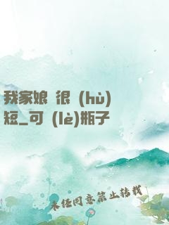 我家娘親很護(hù)短