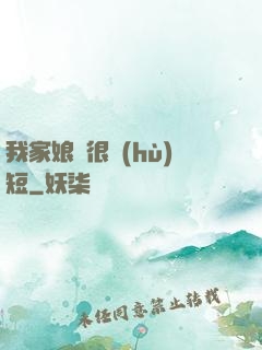 我家娘親很護(hù)短