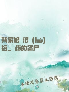 我家娘親很護(hù)短