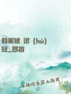 我家娘親很護(hù)短