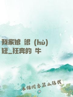 我家娘親很護(hù)短