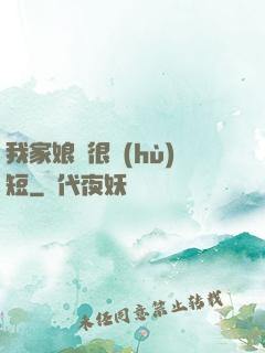 我家娘親很護(hù)短