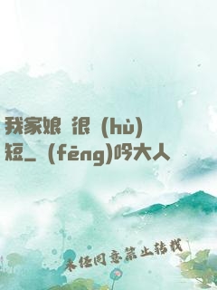 我家娘親很護(hù)短