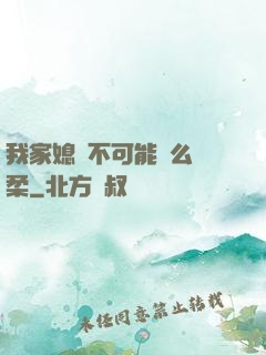 我家媳婦不可能這么溫柔