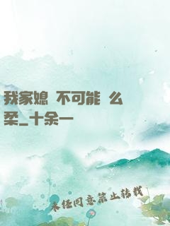 我家媳婦不可能這么溫柔