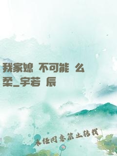 我家媳婦不可能這么溫柔