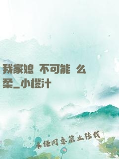 我家媳婦不可能這么溫柔