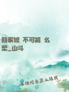 我家媳婦不可能這么溫柔