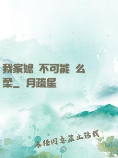 我家媳婦不可能這么溫柔