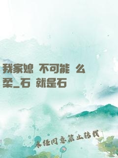 我家媳婦不可能這么溫柔