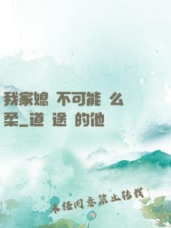 我家媳婦不可能這么溫柔