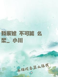 我家媳婦不可能這么溫柔