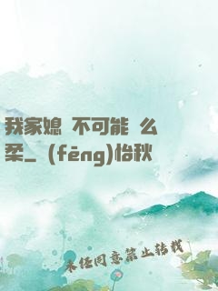 我家媳婦不可能這么溫柔