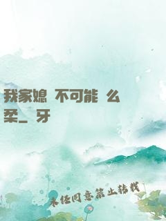 我家媳婦不可能這么溫柔