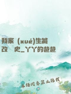 我家學(xué)生能改變歷史