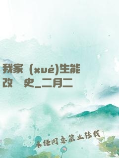 我家學(xué)生能改變歷史