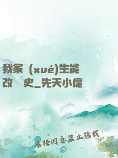 我家學(xué)生能改變歷史