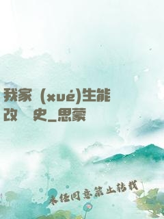 我家學(xué)生能改變歷史