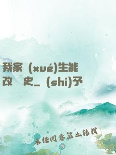 我家學(xué)生能改變歷史