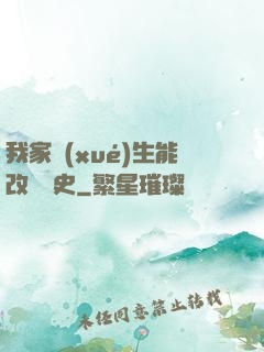 我家學(xué)生能改變歷史