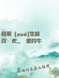 我家學(xué)生能改變歷史