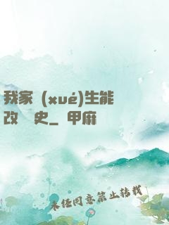 我家學(xué)生能改變歷史